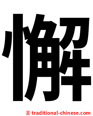 懈