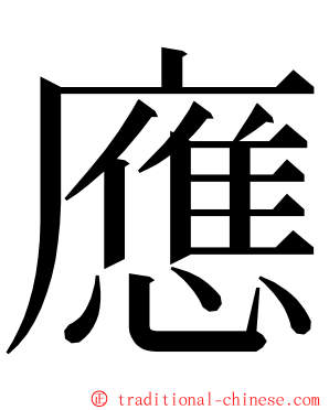 應 ming font