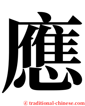 應 serif font