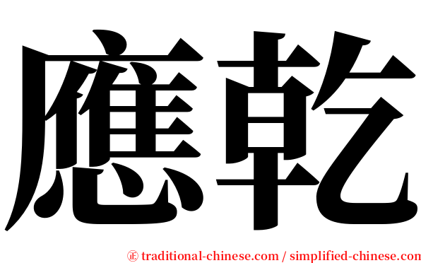 應乾 serif font