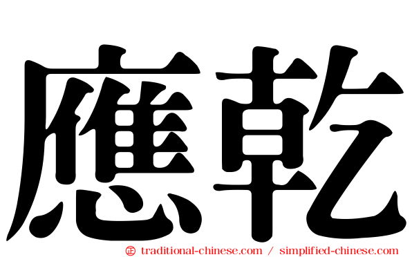 應乾