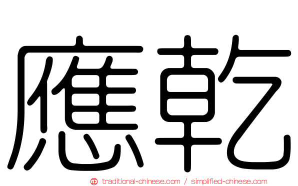應乾