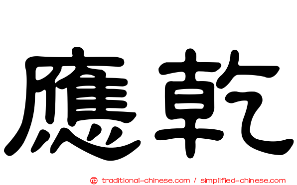 應乾