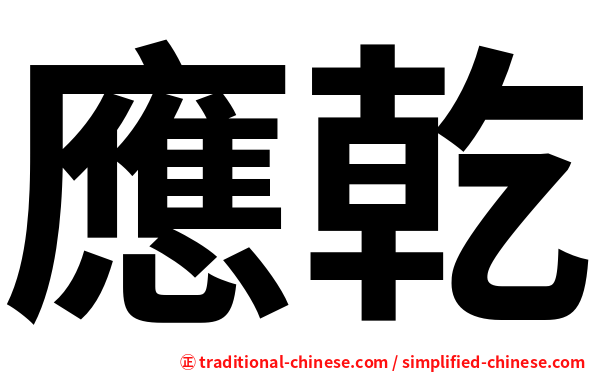 應乾