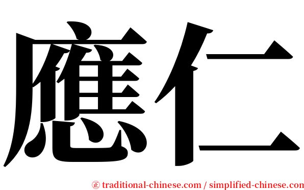 應仁 serif font