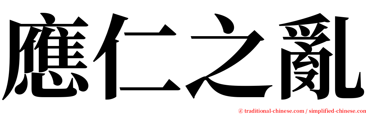 應仁之亂 serif font