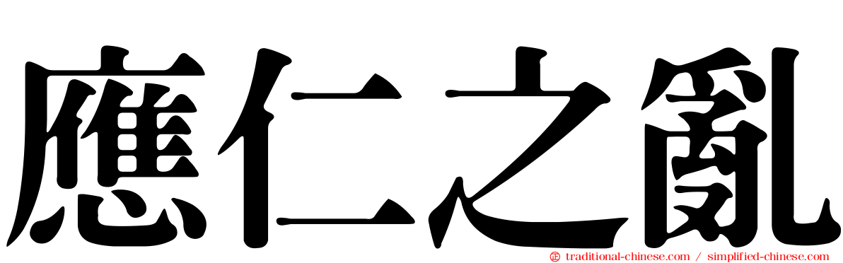 應仁之亂