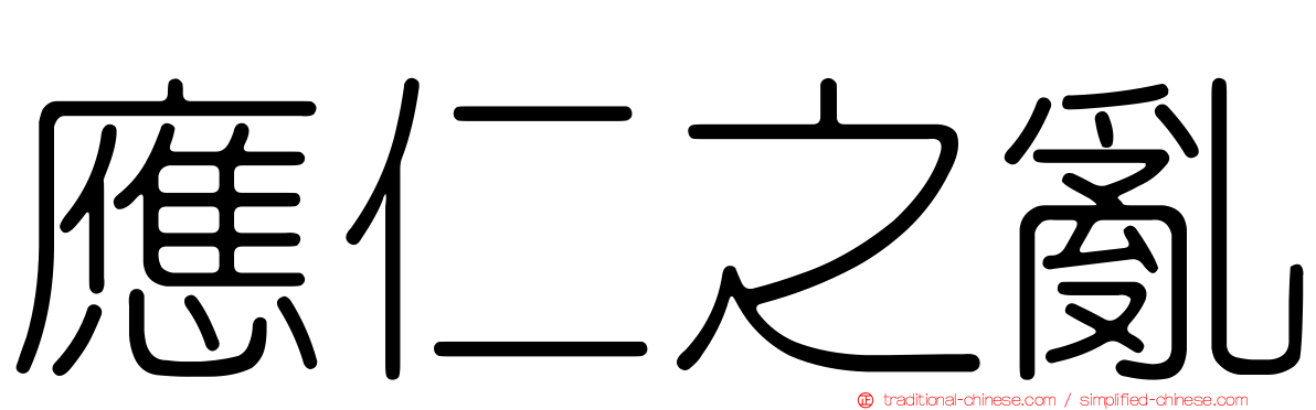 應仁之亂