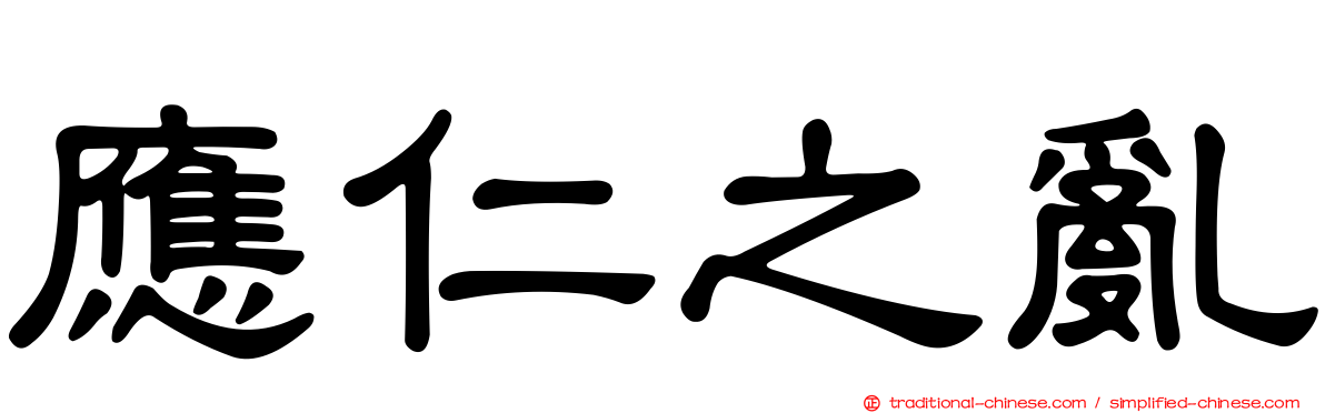 應仁之亂