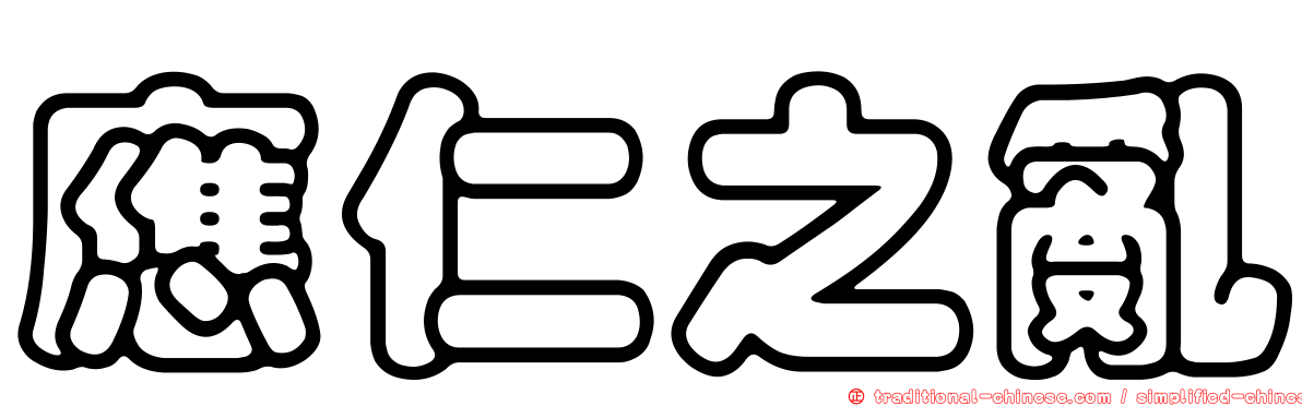 應仁之亂