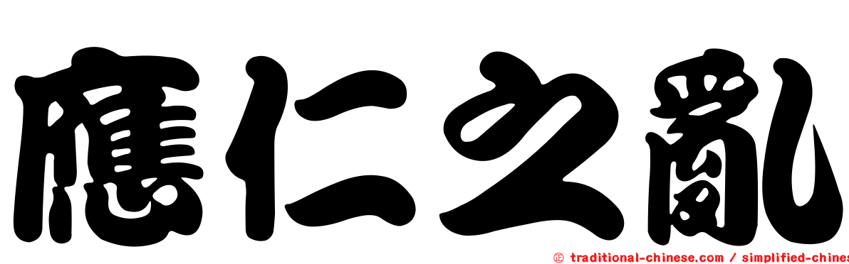 應仁之亂