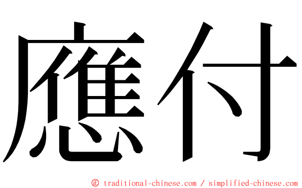 應付 ming font