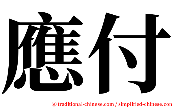 應付 serif font