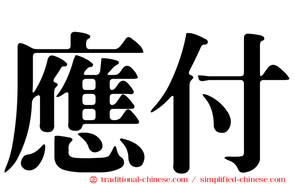 應付