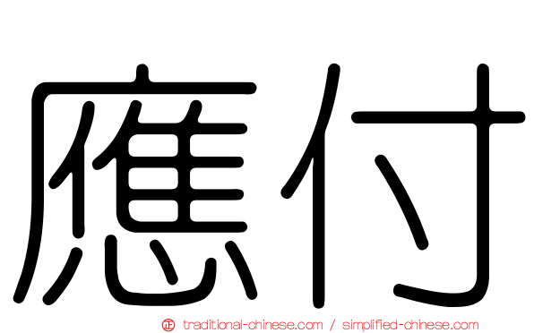 應付