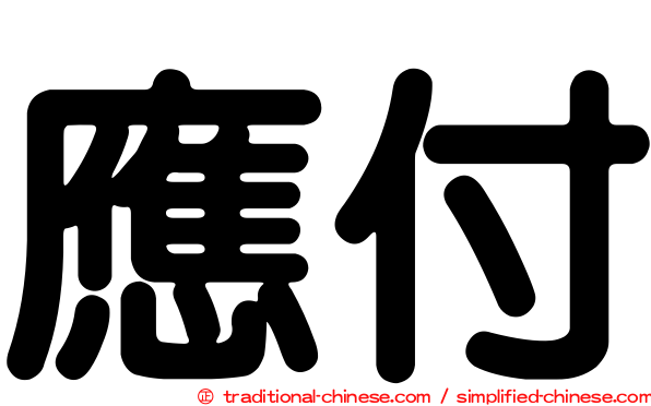 應付