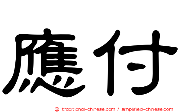 應付