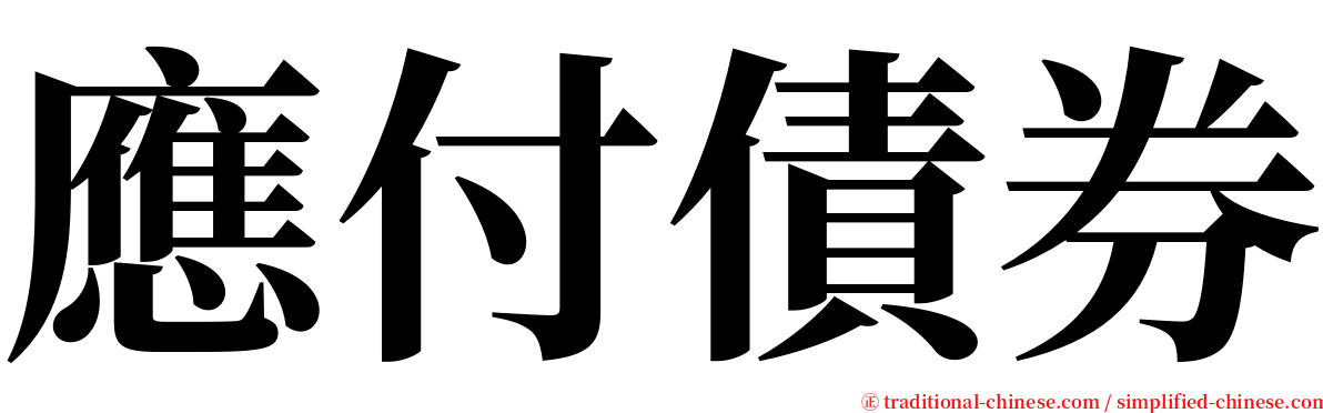 應付債券 serif font