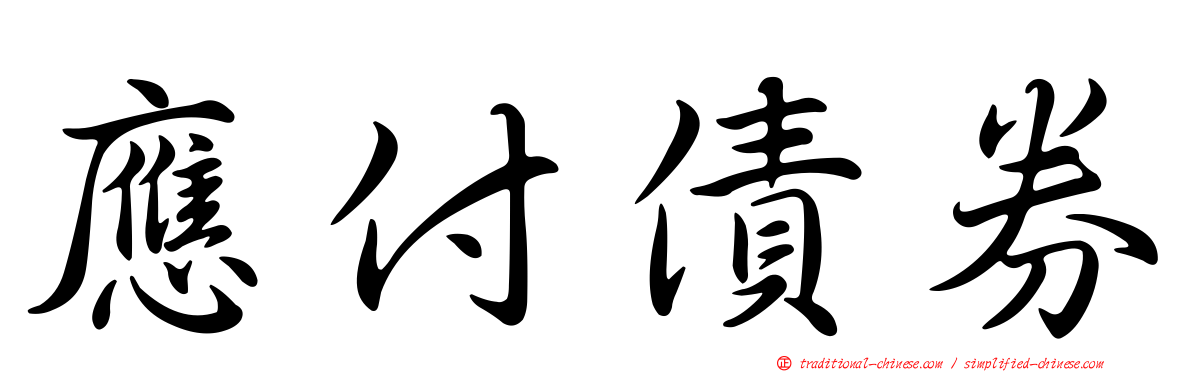 應付債券