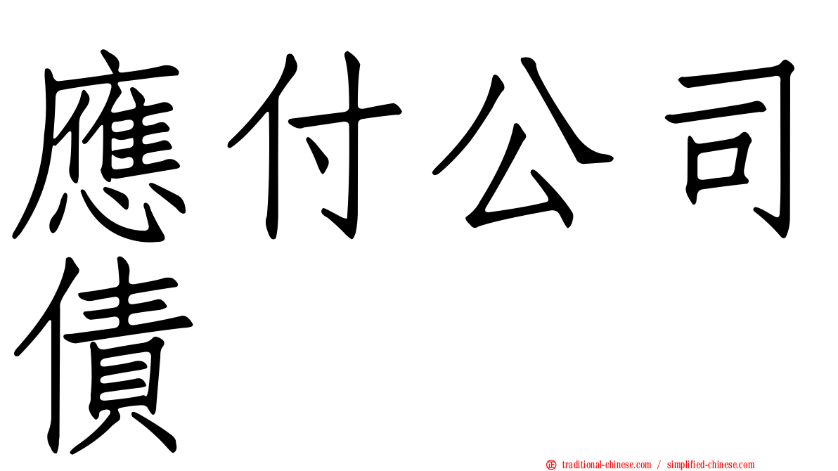 應付公司債