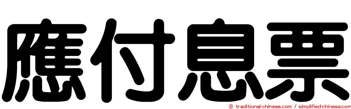應付息票