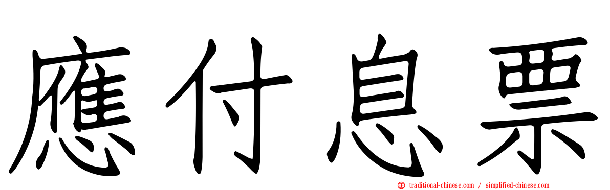 應付息票