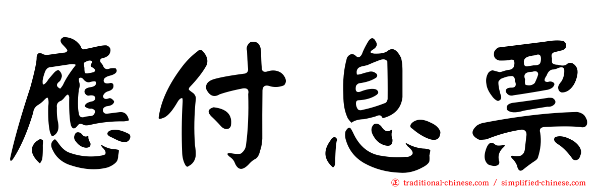 應付息票