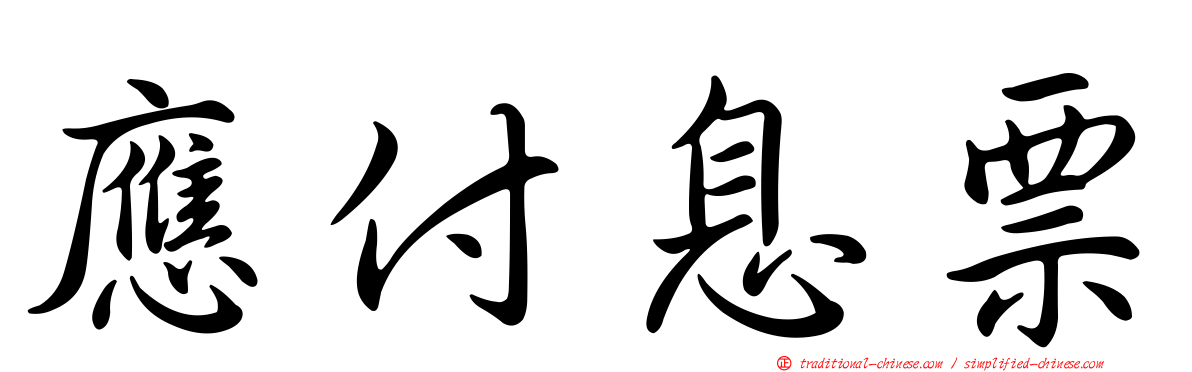 應付息票