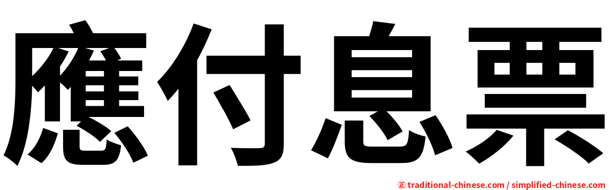 應付息票