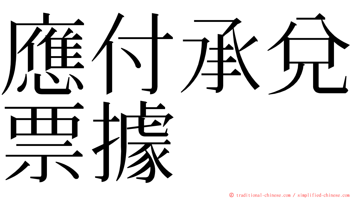 應付承兌票據 ming font