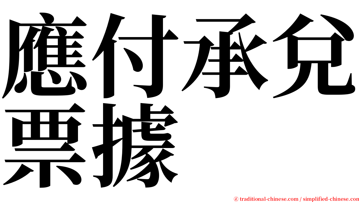 應付承兌票據 serif font