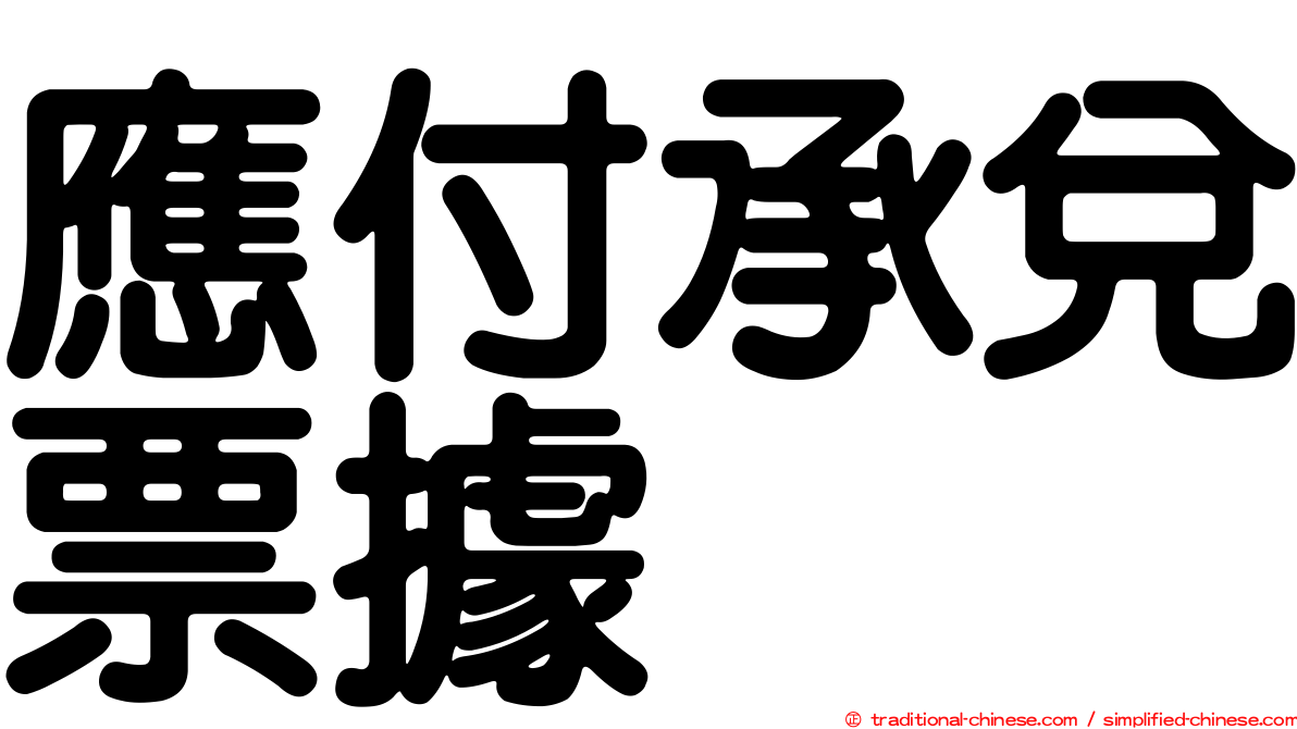 應付承兌票據