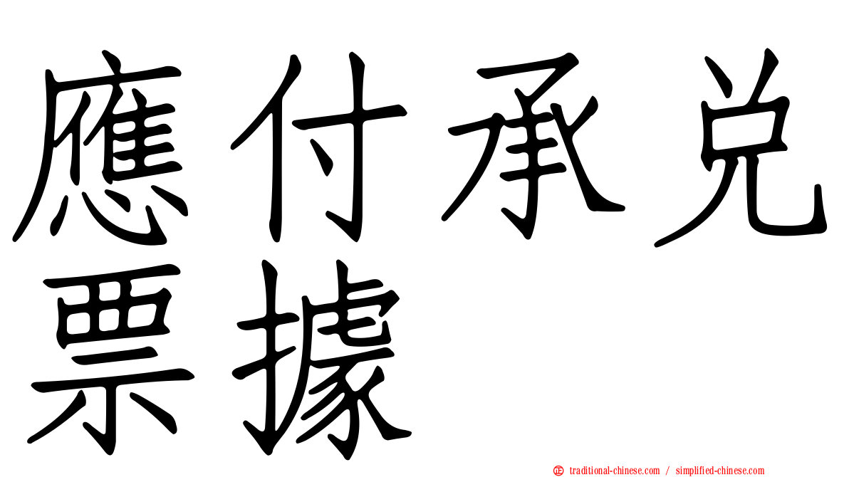 應付承兌票據