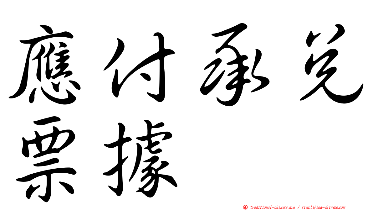 應付承兌票據