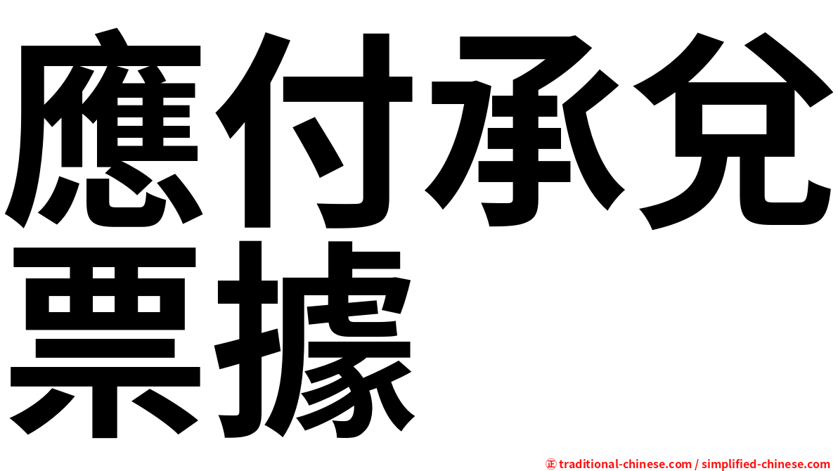 應付承兌票據