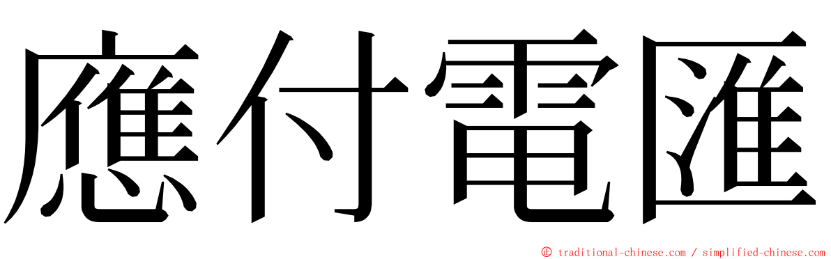應付電匯 ming font