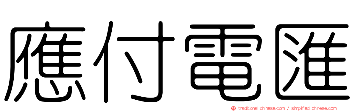 應付電匯