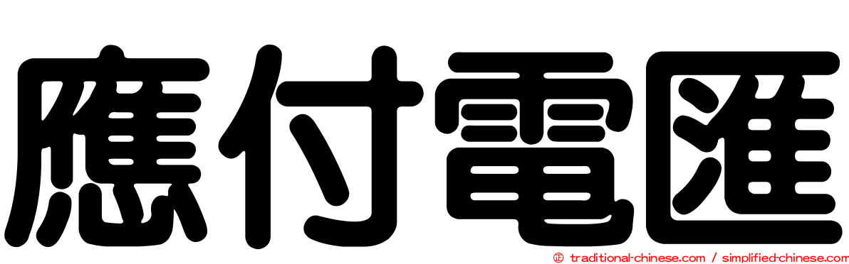 應付電匯