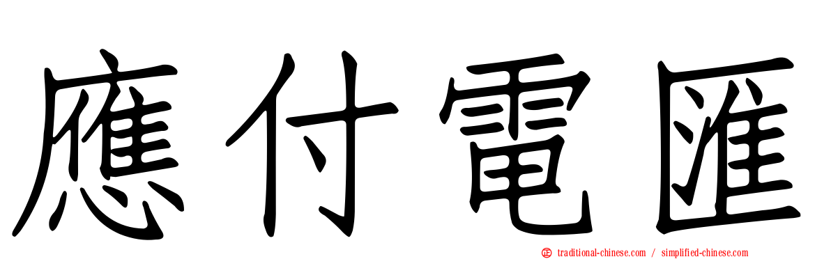 應付電匯