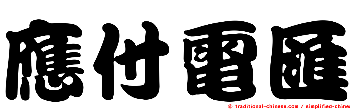 應付電匯