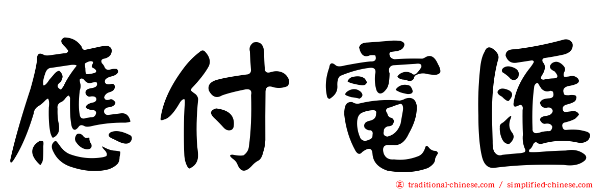 應付電匯