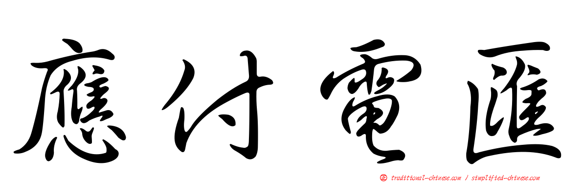 應付電匯