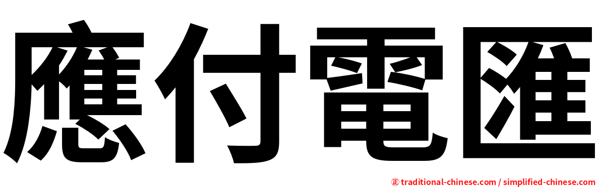應付電匯