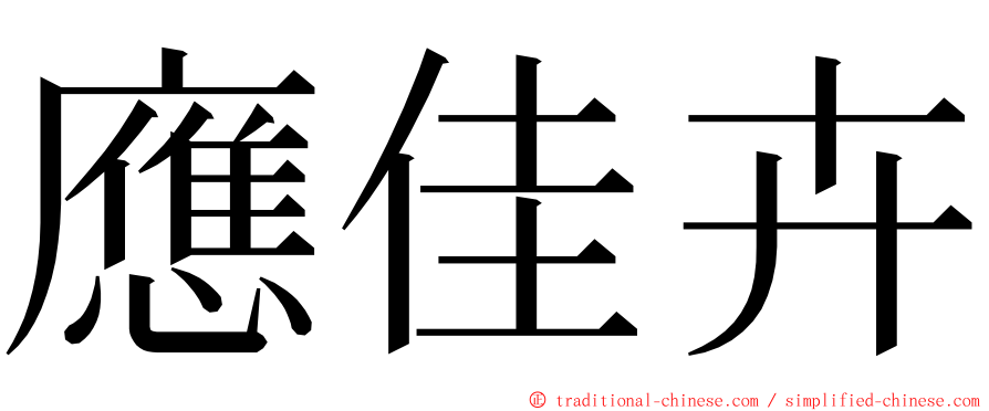 應佳卉 ming font