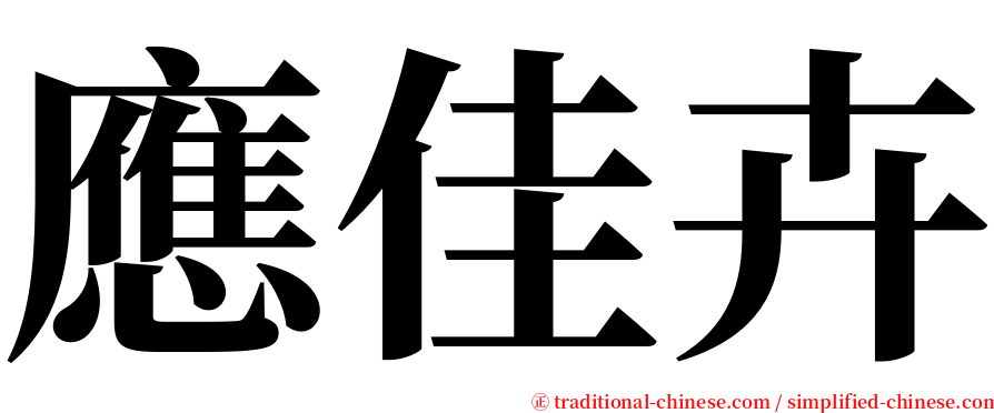 應佳卉 serif font