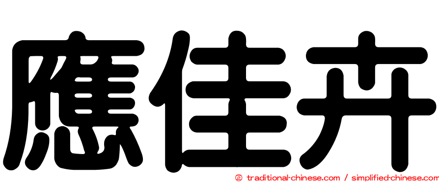 應佳卉