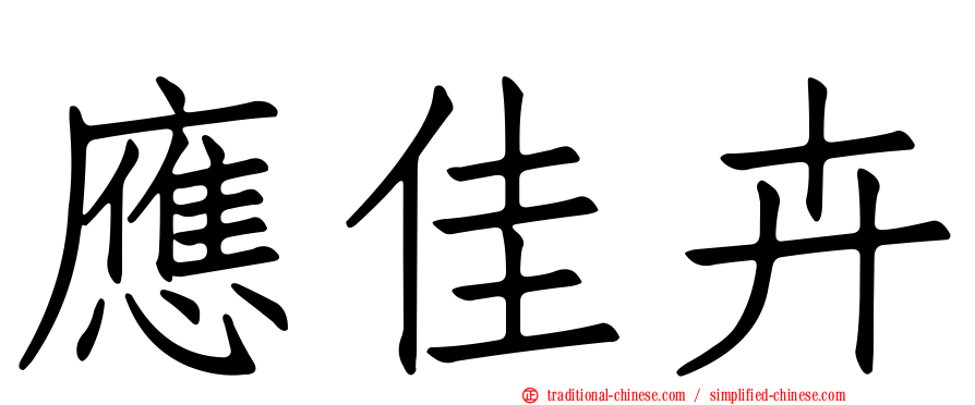 應佳卉