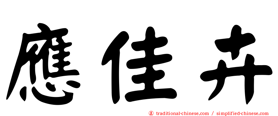 應佳卉