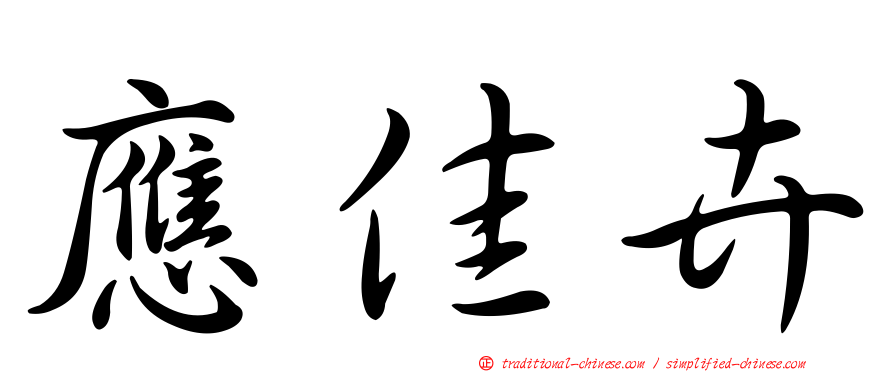 應佳卉