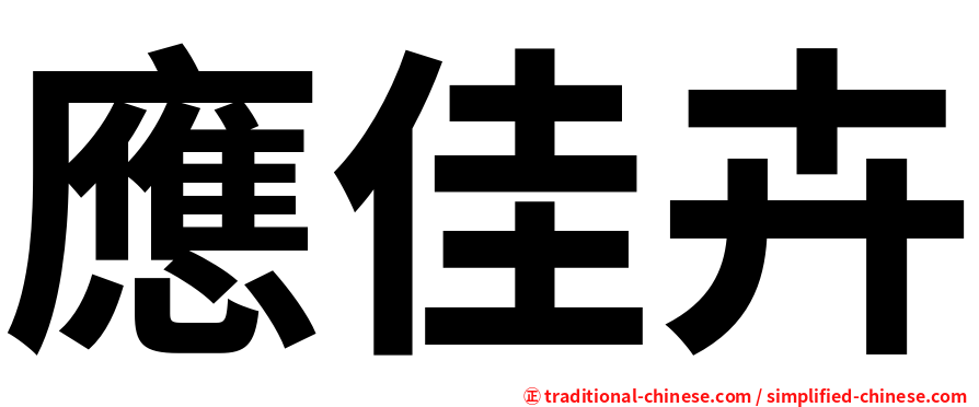 應佳卉